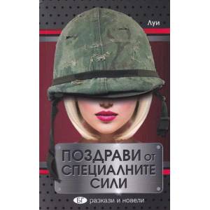 Поздрави от Специалните сили (ISBN: 9786199115053)