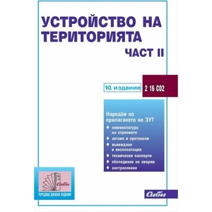 Устройство на територията - част ІІ (ISBN: 9786192262082)