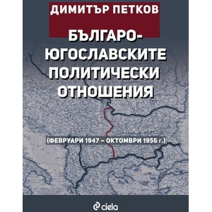 Българо-югославските политически отношения (2022)