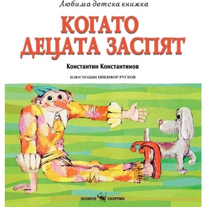 Когато децата заспят (ISBN: 9786192601980)