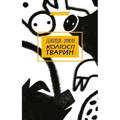Kolhosp tvaryn - George Orwell