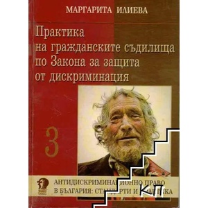 Практика за гражданските съдилища по Закона за защита от дискриминация (ISBN: 9789547306073)