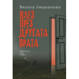 Влез през другата врата (ISBN: 9789542619703)