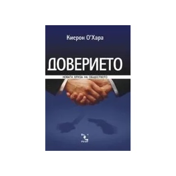 Доверието: новата криза на обществото