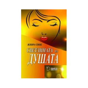 Светлината на душата (2023)