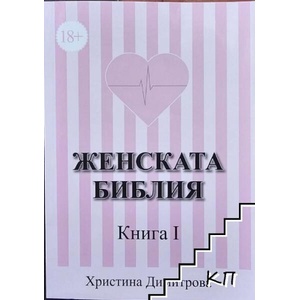 Женската библия. Книга 1 (ISBN: 9786199241912)