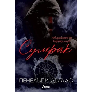 Сумрак (ISBN: 9789542845706)