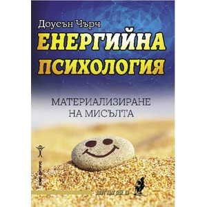 Енергийна психология (ISBN: 9786192230418)
