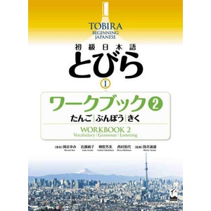 TOBIRA 1: BEGINNING JAPANESE - WORKBOOK 2 (ISBN: 9784874249505)