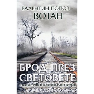 Брод през световете (ISBN: 9786191691050)