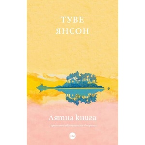 Лятна книга (ISBN: 9786192651022)