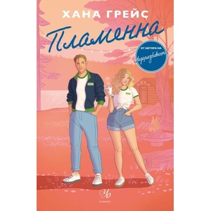 Пламенна (ISBN: 9789542732440)