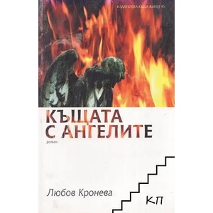 Къщата с ангелите (2007)