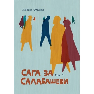 Сага за Салабашеви, том I (ISBN: 9789549352351)
