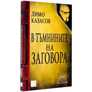 В тъмнините на заговора (2015)