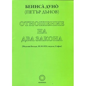 Отношение на два закона (ISBN: 9789545783241)