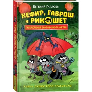 Кефир, Гаврош и Рикошет. 2. Тайна пушистого грабителя | Евгений Гаглоев (ISBN: 9785353111269)