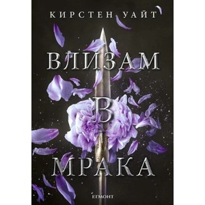Влизам в мрака (ISBN: 9789542721345)