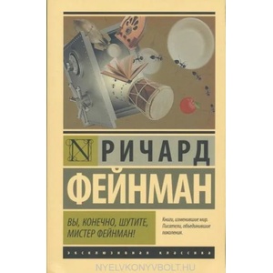 Вы, конечно, шутите, мистер Фейнман! (ISBN: 9785170922932)