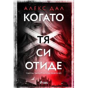 Когато тя си отиде (ISBN: 9789542843924)