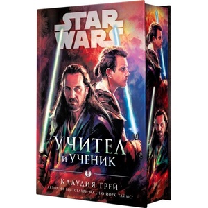 Star Wars: Учител и ученик (ISBN: 9786191935192)