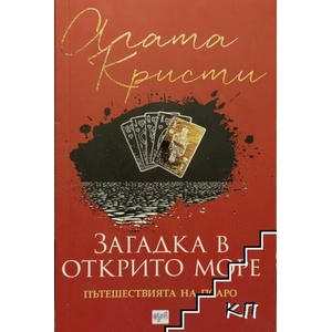 Загадка в открито море. Пътешествията на Поаро (ISBN: 9789543896042)