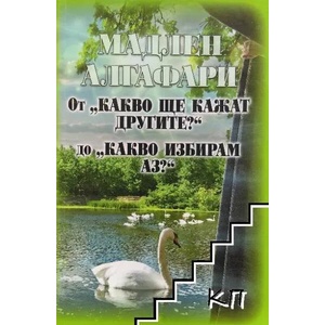 От "Какво ще кажат другите? " до "Какво избирам аз? (ISBN: 9786199015841)