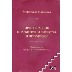 Престъпления с наркотични вещества и прекурсори (ISBN: 9786191690763)