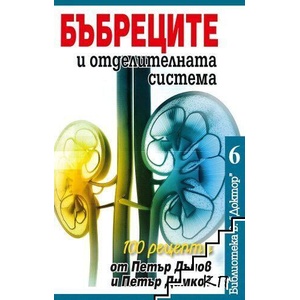 Бъбреците и отделителната система (ISBN: 9786197375053)