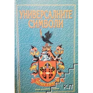 Универсалните символи (ISBN: 9789545072147)