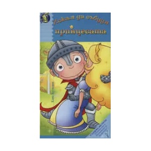 Искам да събудя принцесата (ISBN: 9789549970470)