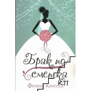 Брак по сметка (ISBN: 9786191916283)