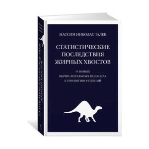 Статистические последствия жирных хвостов. О новых вычислительных подходах к принятию решений | Николас Талеб (2023)