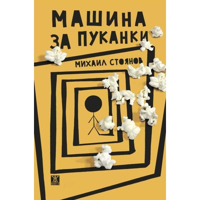 Машина за пуканки