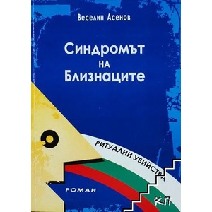 Синдромът на близнаците. Книга 6: Ритуални убийства (ISBN: 9789547602748)
