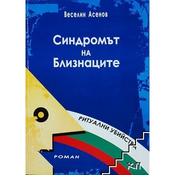 Синдромът на близнаците. Книга 6: Ритуални убийства