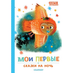 Мои первые сказки на ночь | Самуил Маршак, Софья Прокофьева (ISBN: 9785171660185)