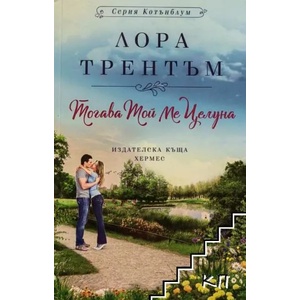 Тогава той ме целуна (ISBN: 9789542617242)