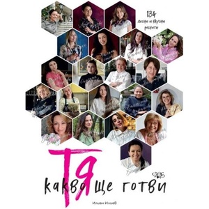 Тя - какво ще готви (ISBN: 9786197624526)