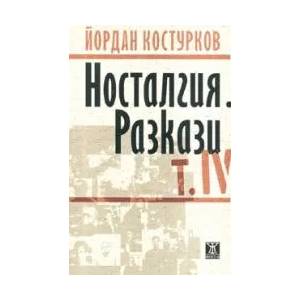 Носталгия. Разкази (2007)