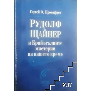 Рудолф Щайнер и крайъгълните мистерии на нашето време (ISBN: 9789544950620)