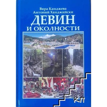 Девин и околности