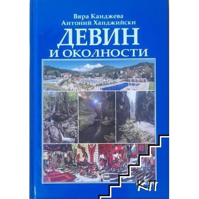 Девин и околности