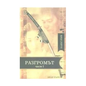 Кланът Отори: Разгромът - I част (2007)