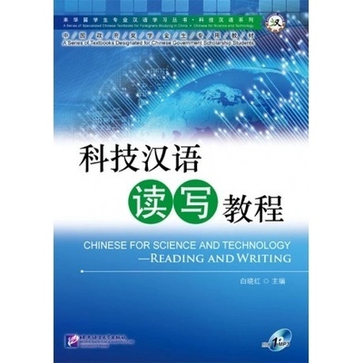 Čínština pro vědu a techniku - Čtení a psaní Beijing Language and Culture University Press