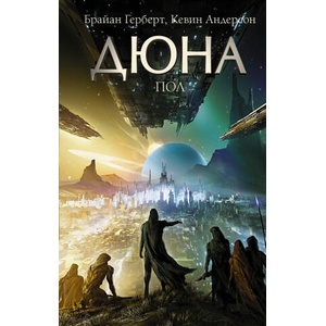 Дюна: Пол | Брайан Герберт, К. Андерсон (2022)