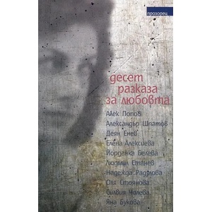 Десет разказа за любовта (2013)