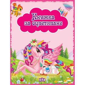 Книжка за оцветяване. Еднорози - розова (ISBN: 9786192404918)