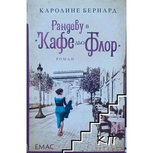 Рандеву в "Кафе дьо Флор (2017)