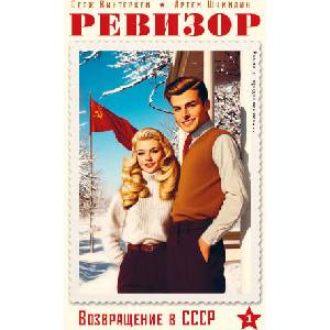 Ревизор. Возвращение в СССР. Часть 1 (2025)